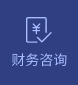 財務咨詢