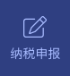 納稅申報