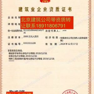 北京建筑資質公司轉讓