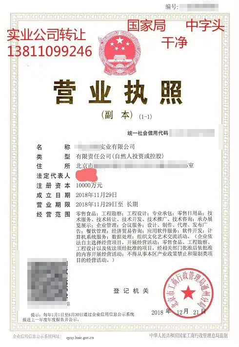 北京國(guó)家局實(shí)業(yè)公司轉(zhuǎn)讓