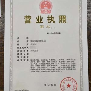 北京建筑工程承包資質公司轉讓