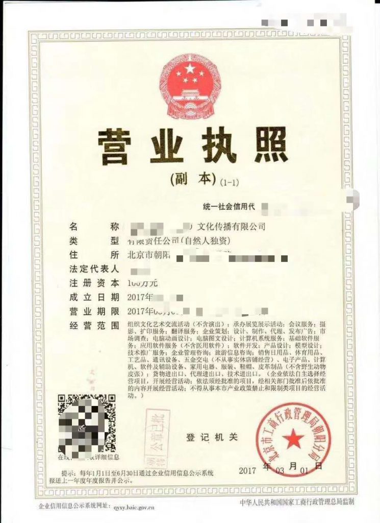 北京文化傳播公司轉讓