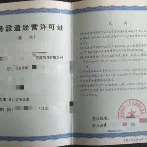 勞務(wù)派遣經(jīng)營許可證
