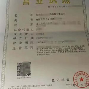 北京平谷生物科技公司轉讓