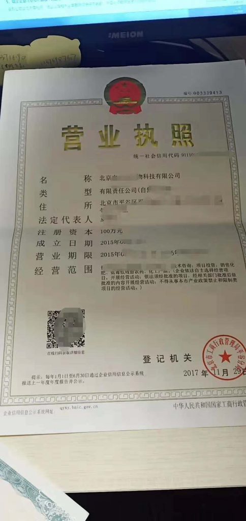 北京平谷生物科技公司轉讓