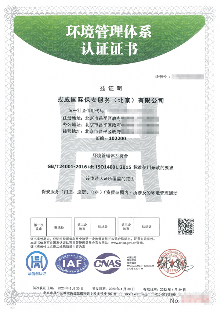 保安公司環(huán)境管理認(rèn)證證書