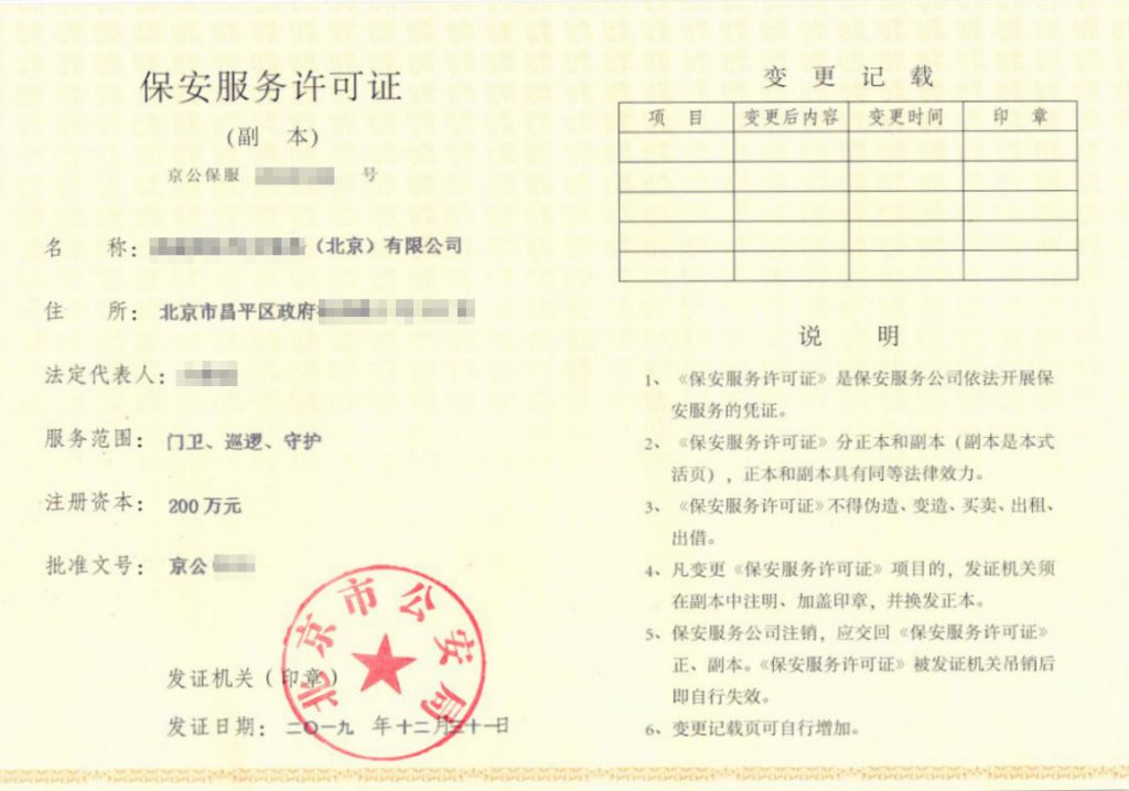 保安公司保安服務(wù)許可證