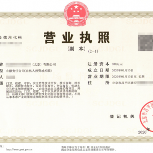 北京保安公司營業執照
