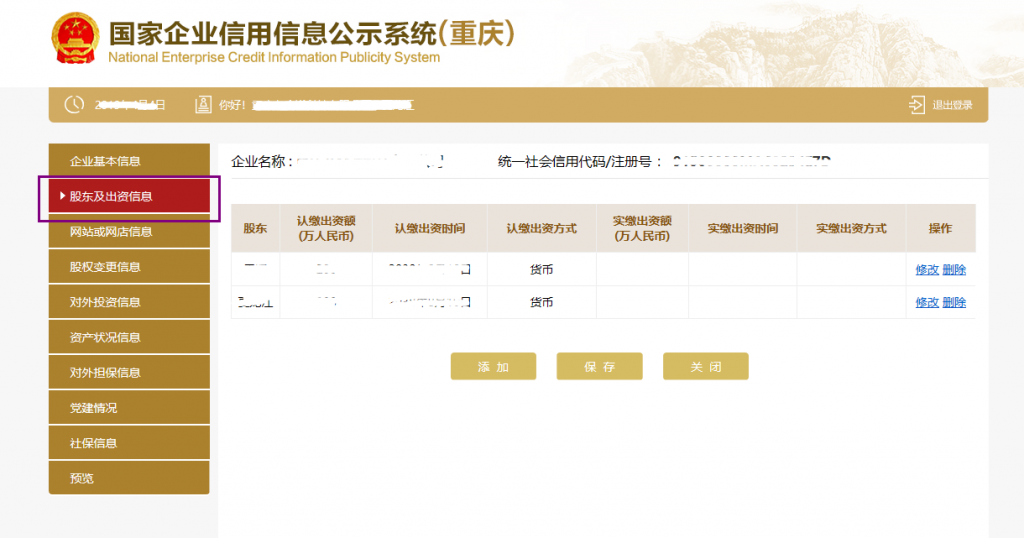股東及出資信息頁面