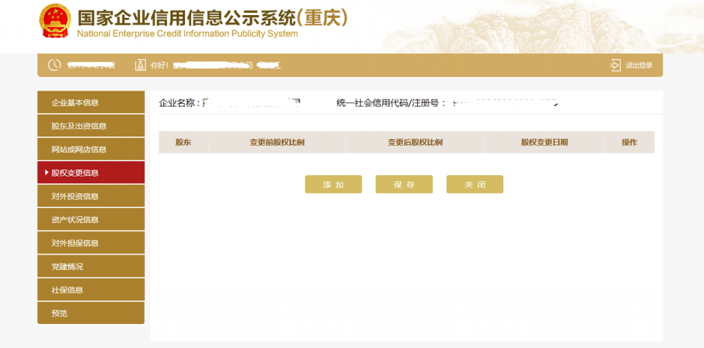 股權(quán)變更信息頁面
