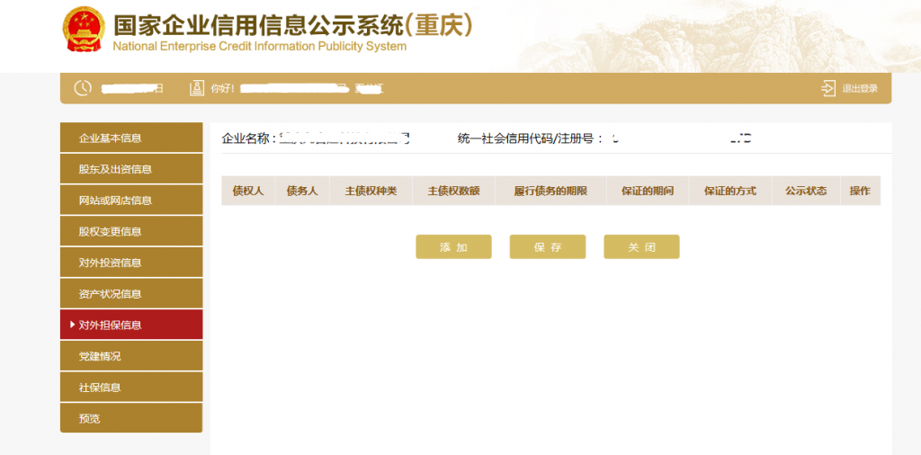 對(duì)外擔(dān)保信息頁面