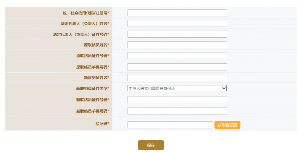 企業(yè)聯(lián)絡(luò)員變更