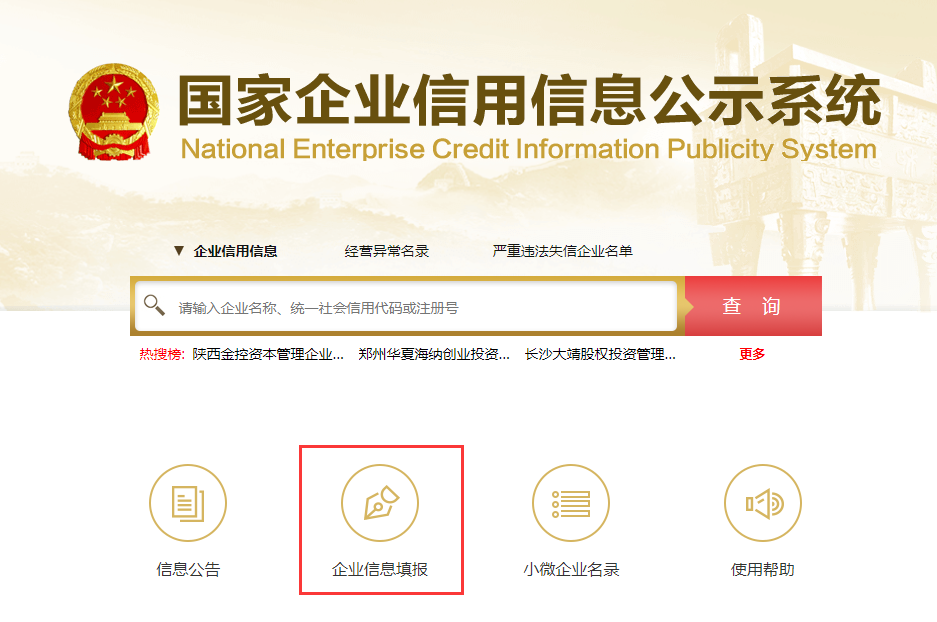 企業(yè)信用信息公示系統(tǒng)