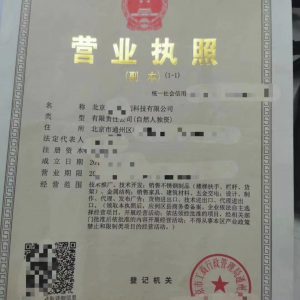 北京通州科技公司營業執照