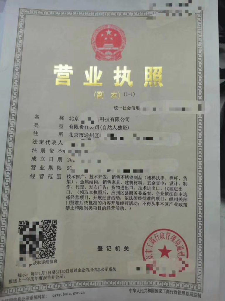 北京通州科技公司營(yíng)業(yè)執(zhí)照