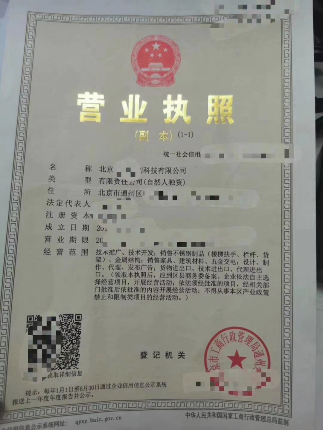 北京通州科技公司營(yíng)業(yè)執(zhí)照