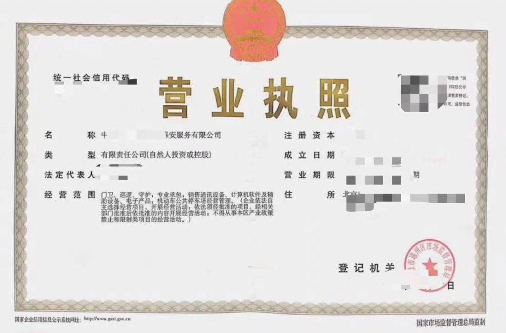 保安服務公司營業執照