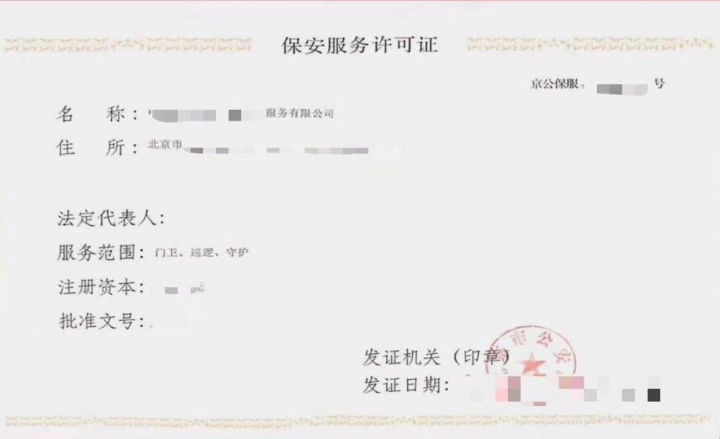 保安服務許可證