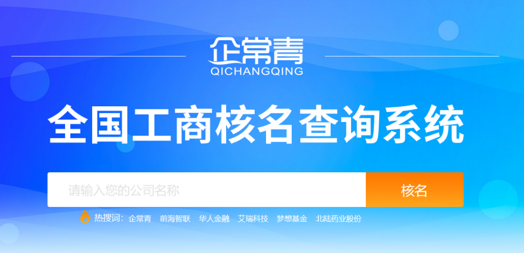 企常青工商核名系統