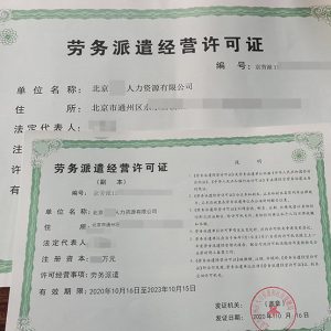 北京人力資源公司執(zhí)照轉(zhuǎn)讓