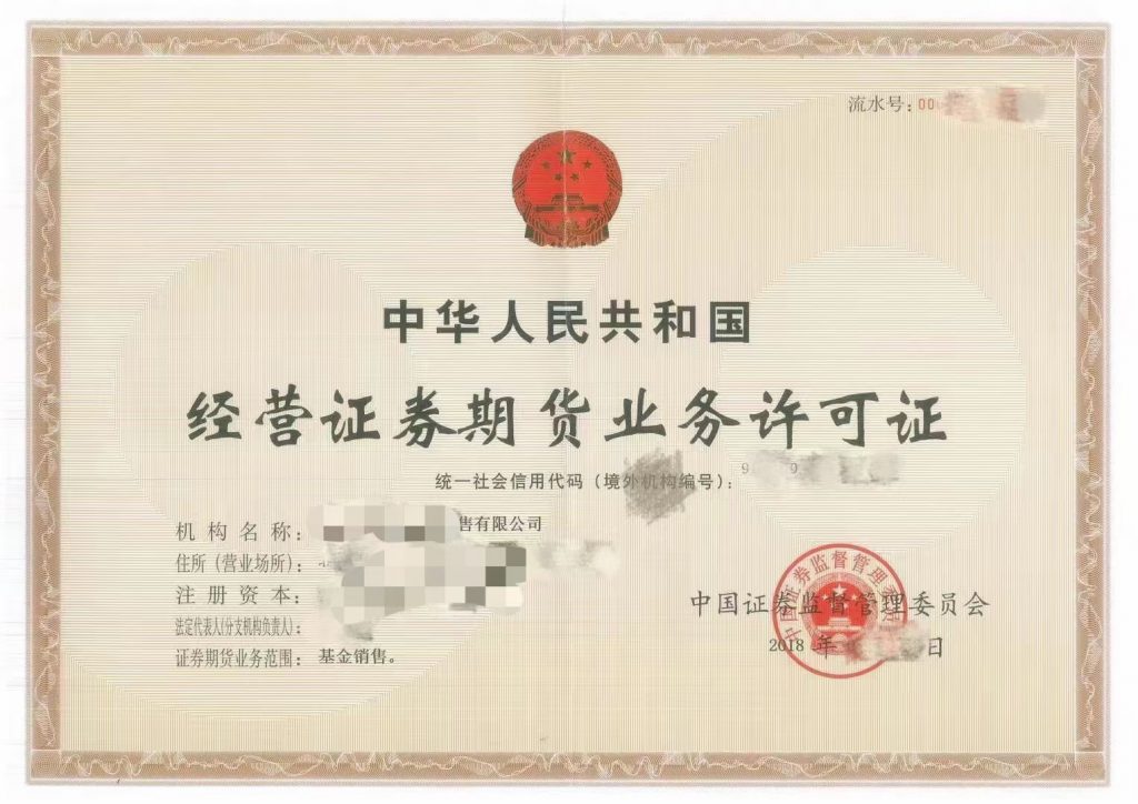 經營證券期貨業務許可證