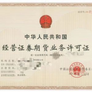 經營證券期貨業務許可證