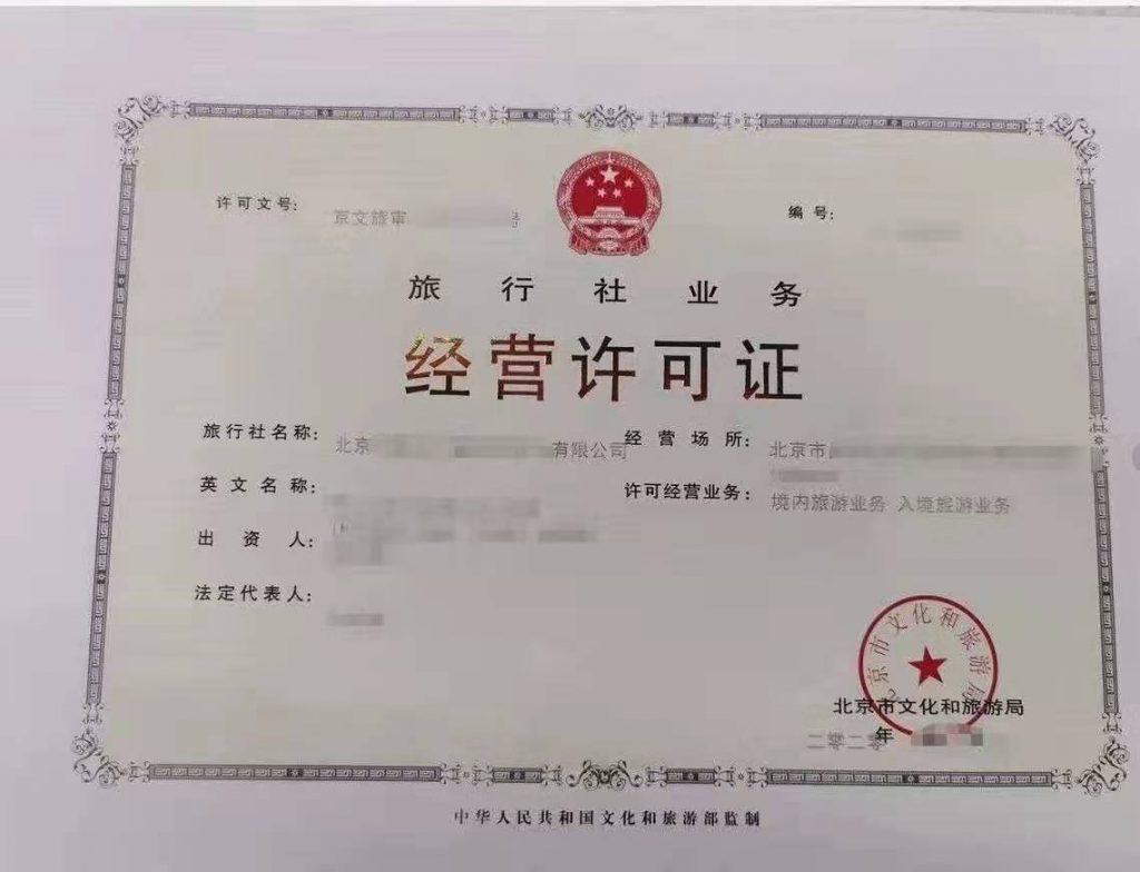旅行社業(yè)務(wù)經(jīng)營許可證