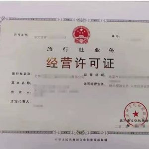旅行社業(yè)務(wù)經(jīng)營許可證