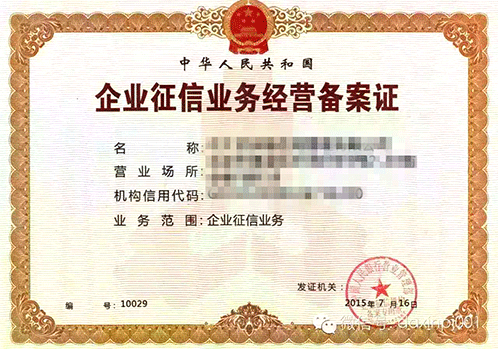 企業征信業務經營備案證
