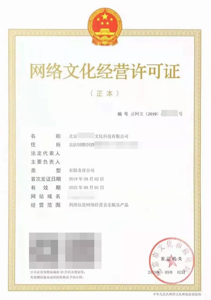 網(wǎng)絡(luò)文化經(jīng)營許可證