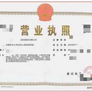 北京國際保安服務有限公司轉讓