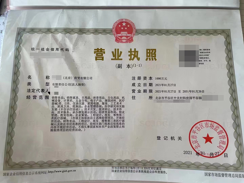 北京平谷貿易公司轉讓